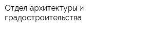 Отдел архитектуры и градостроительства