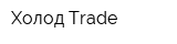 Холод-Trade