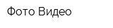 Фото-Видео