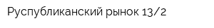 Руспубликанский рынок 132