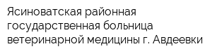 Ясиноватская районная государственная больница ветеринарной медицины г Авдеевки