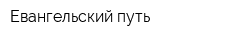 Евангельский путь
