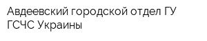 Авдеевский городской отдел ГУ ГСЧС Украины