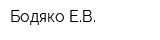 Бодяко ЕВ