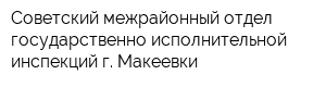 Советский межрайонный отдел государственно-исполнительной инспекций г Макеевки