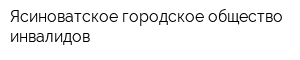 Ясиноватское городское общество инвалидов