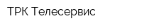 ТРК Телесервис