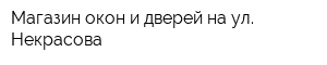 Магазин окон и дверей на ул Некрасова