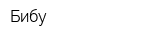 Бибу