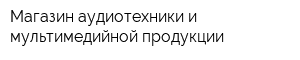 Магазин аудиотехники и мультимедийной продукции