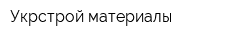Укрстрой-материалы