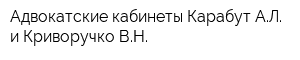 Адвокатские кабинеты Карабут АЛ и Криворучко ВН