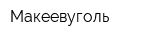 Макеевуголь