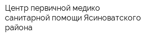 Центр первичной медико-санитарной помощи Ясиноватского района