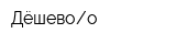 Дёшевоо