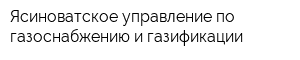 Ясиноватское управление по газоснабжению и газификации