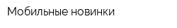 Мобильные новинки