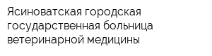 Ясиноватская городская государственная больница ветеринарной медицины