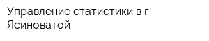 Управление статистики в г Ясиноватой