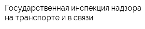 Государственная инспекция надзора на транспорте и в связи