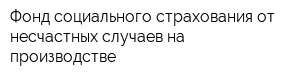 Фонд социального страхования от несчастных случаев на производстве