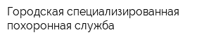 Городская специализированная похоронная служба