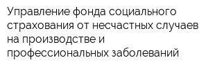 Управление фонда социального страхования от несчастных случаев на производстве и профессиональных заболеваний