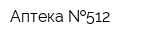 Аптека  512