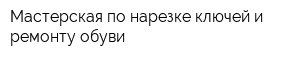Мастерская по нарезке ключей и ремонту обуви