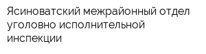 Ясиноватский межрайонный отдел уголовно-исполнительной инспекции