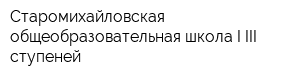 Старомихайловская общеобразовательная школа I-III ступеней