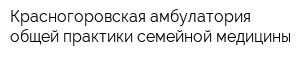 Красногоровская амбулатория общей практики семейной медицины