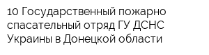 10 Государственный пожарно-спасательный отряд ГУ ДСНС Украины в Донецкой области