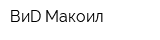 ВиD Макоил