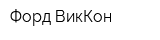 Форд-ВикКон