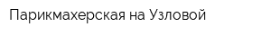 Парикмахерская на Узловой