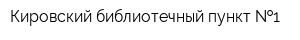 Кировский библиотечный пункт  1