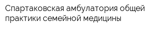 Спартаковская амбулатория общей практики семейной медицины