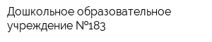 Дошкольное образовательное учреждение  183