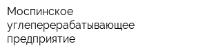 Моспинское углеперерабатывающее предприятие