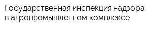 Государственная инспекция надзора в агропромышленном комплексе