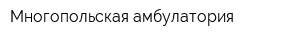 Многопольская амбулатория