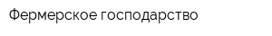 Фермерское господарство