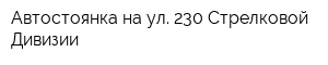 Автостоянка на ул 230 Стрелковой Дивизии
