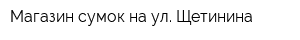 Магазин сумок на ул Щетинина