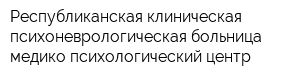 Республиканская клиническая психоневрологическая больница - медико-психологический центр