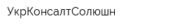 УкрКонсалтСолюшн