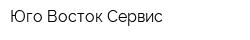 Юго-Восток Сервис