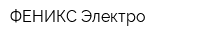 ФЕНИКС-Электро