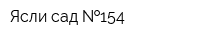 Ясли-сад  154